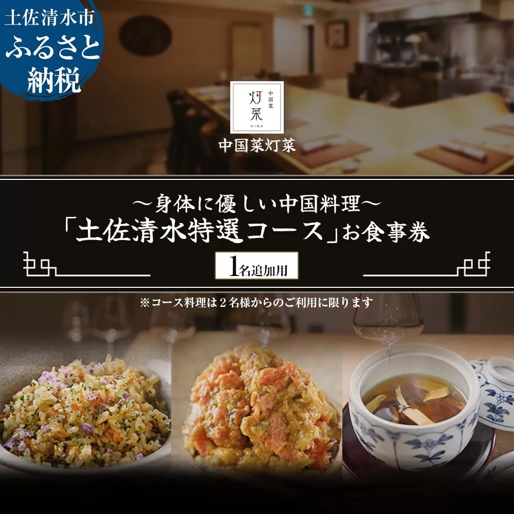 [中目黒 中国料理]中国菜灯菜 身体に優しい中国料理「土佐清水特選コース」お食事券 追加用 1名様 グルメ券 利用券 チケット フルコース ディナー 特別コース 厳選食材 豪華 高級[R01243]