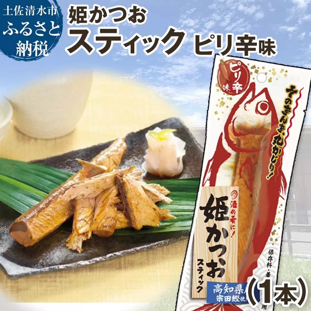 姫かつおスティック 1本 （ピリ辛味） おつまみ おかず かつお 鰹 スティック プロテイン バー 保存食 スポーツ 筋トレ タンパク質 ダイエット 災害備蓄 そのまま丸かじり！【R01105】
