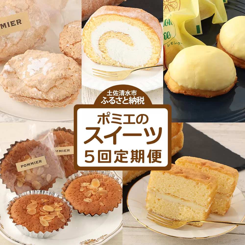 ポミエのスイーツ定期便(5回コース)レモンケーキ マドレーヌ ロールケーキ マドレーヌ お菓子 デザート おやつ 焼き菓子 洋菓子 お楽しみ[J00059]