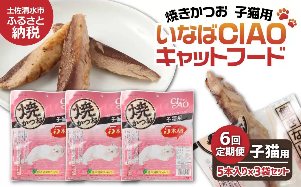 【６回定期便】子猫用キャットフード いなば チャオ・焼かつお（５本入×３袋セット）定期便 6か月 ペットフード 猫 ねこ ネコ スティックタイプ 消臭 カツオ 魚肉 おやつ ごはん ご褒美 安心 国産品 高知県 土佐清水市【J00089】