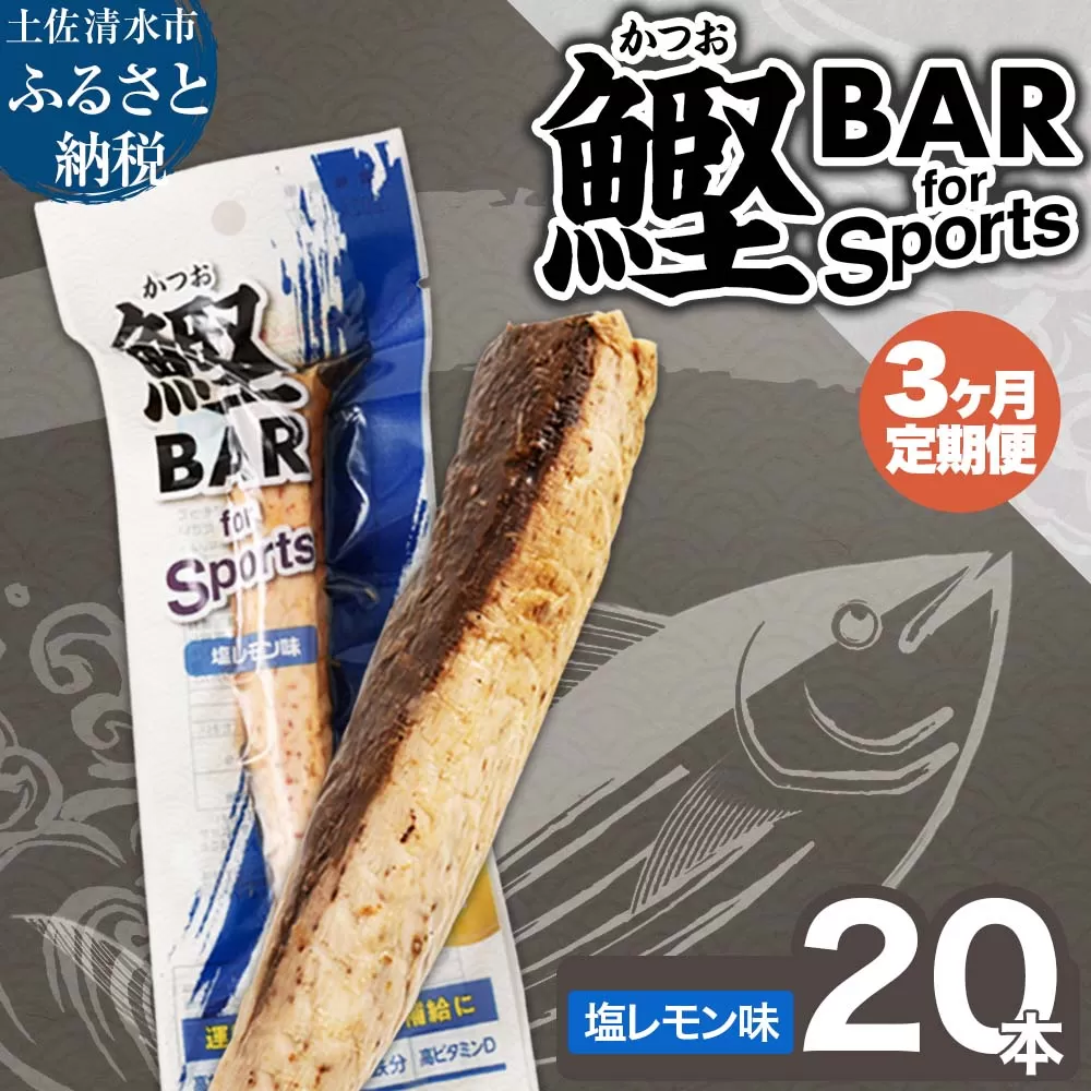 [3回定期便]鰹BAR for Sports(塩レモン味 20本)カツオ スポーツ 筋トレ ダイエット 災害備蓄 保存食 栄養補給 おやつ サラダチキン プロテイン[J00070]