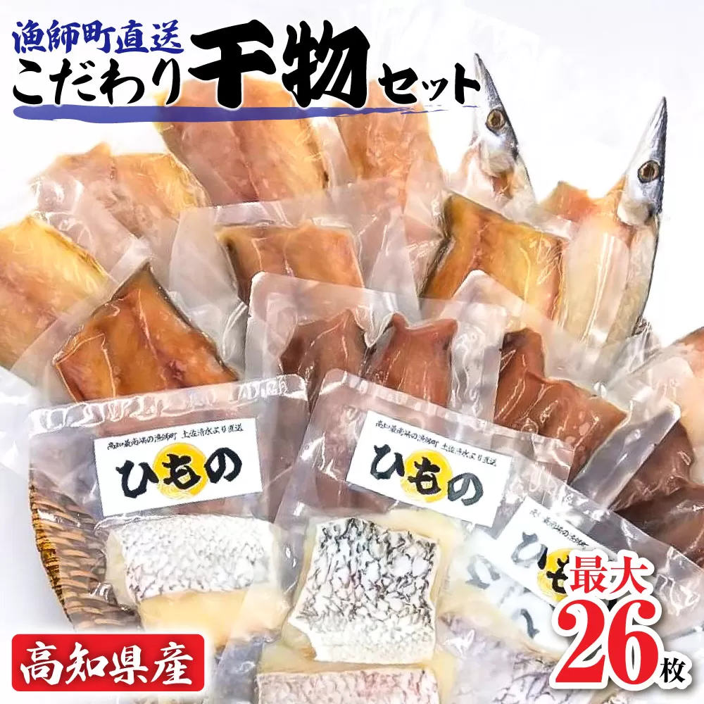 漁師町直送 こだわり干物セット Bセット 17袋（23枚～26枚） 個包装 真空パック めじか さば カマス あじ 塩干し 干物 国産 セット ギフト お中元 お歳暮 高知県産 土佐清水市 ふるさとのうぜい ふるさと納税 干物 詰め合わせ セット【R01151】