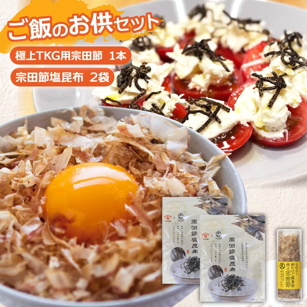 ご飯のお供セット 極上TKG用宗田節×1本 宗田節塩昆布×2袋 かつお節 かつおぶし 鰹節 宗田節 こんぶ ごはん ご飯のお供 ふりかけ おにぎり 卵かけご飯 トッピング 美味しい【R01389】