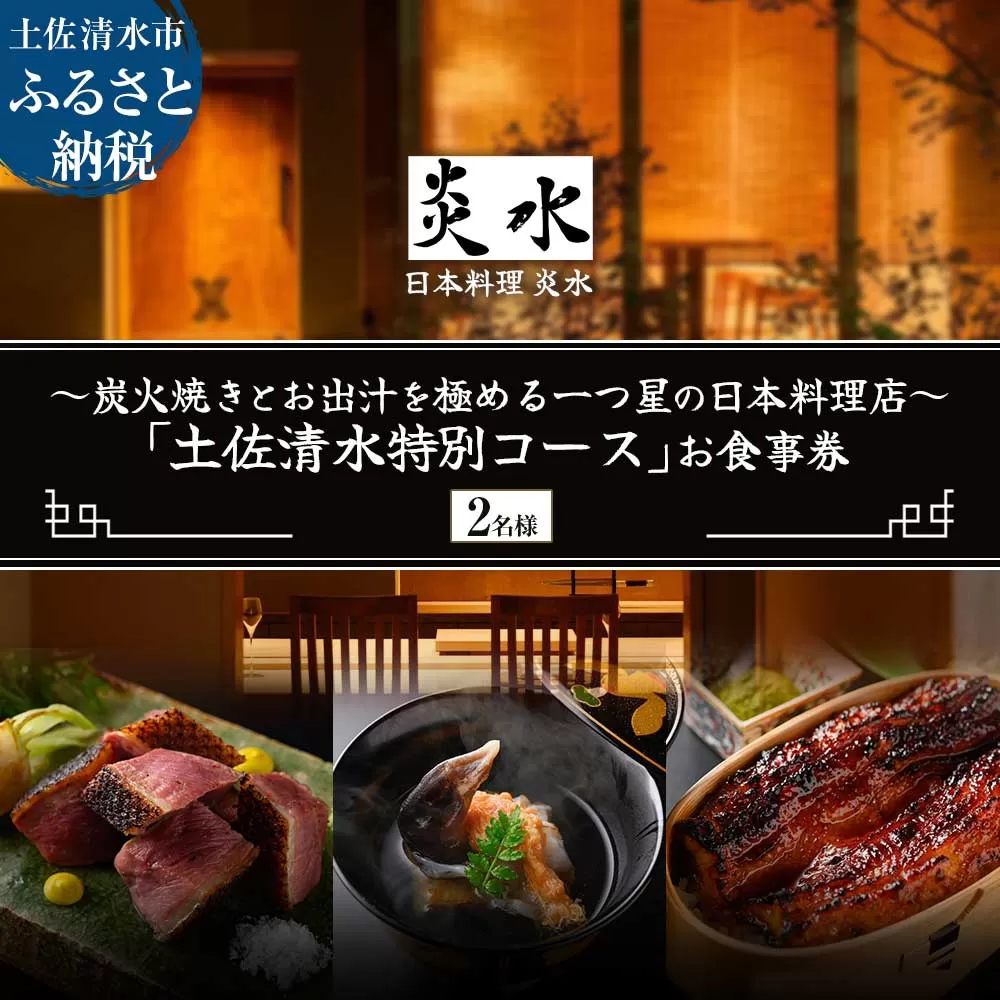 【中目黒 日本料理】炎水 炭火焼きとお出汁を極める一つ星の日本料理店「土佐清水特別コース」お食事券2名様 グルメ券 利用券 チケット フルコース ディナー 特別コース 厳選食材 豪華【R01293】