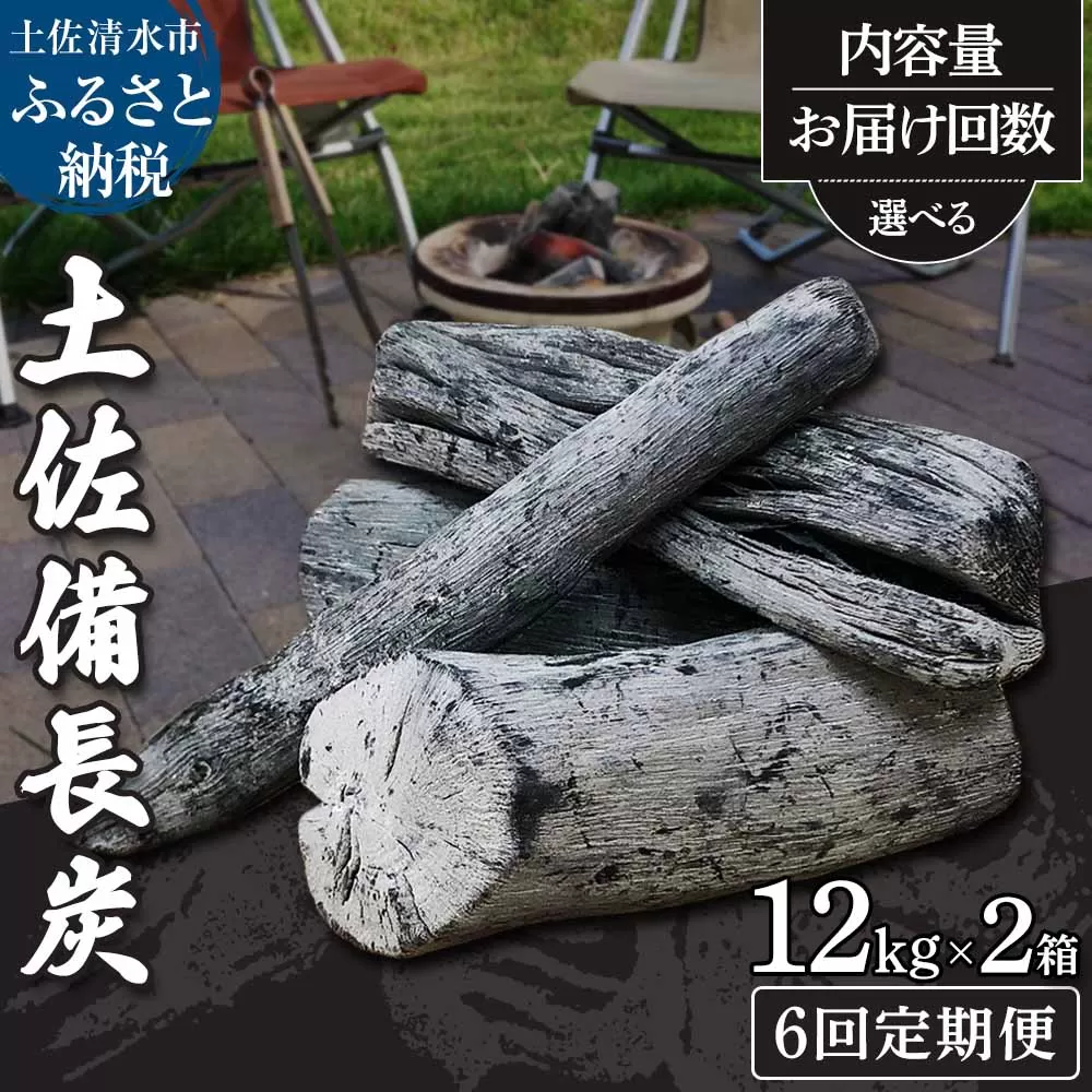 【定期便】土佐備長炭２箱（合計24kg）×６回（一級/丸割混合）木炭 キャンプ アウトドア バーベキュー BBQ 七輪 炭火焼き 災害備蓄 防災グッズ ストーブ 囲炉裏 インテリア【J00197】