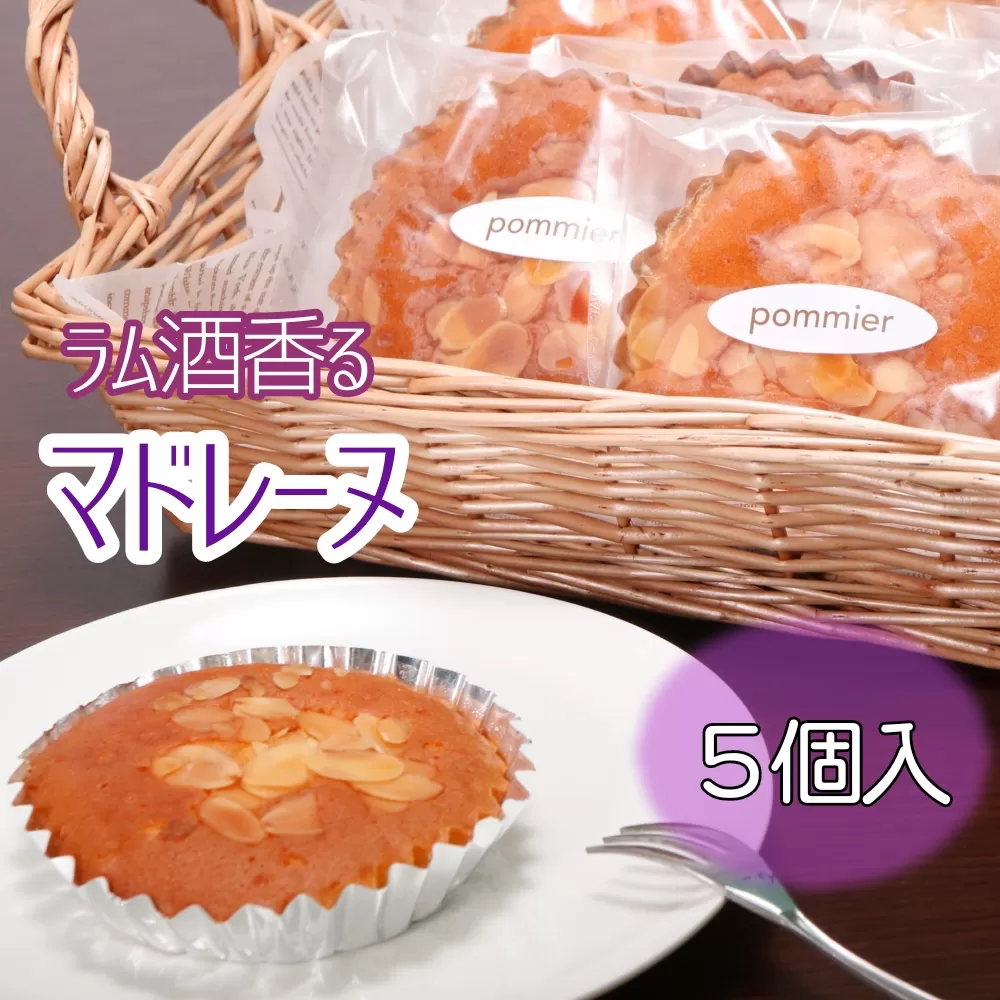 ラム酒香る マドレーヌ（５個入）スイーツ お菓子 デザート おやつ 焼き菓子 洋菓子 ポミエ 差し入れ 手土産 ギフト【R00840】