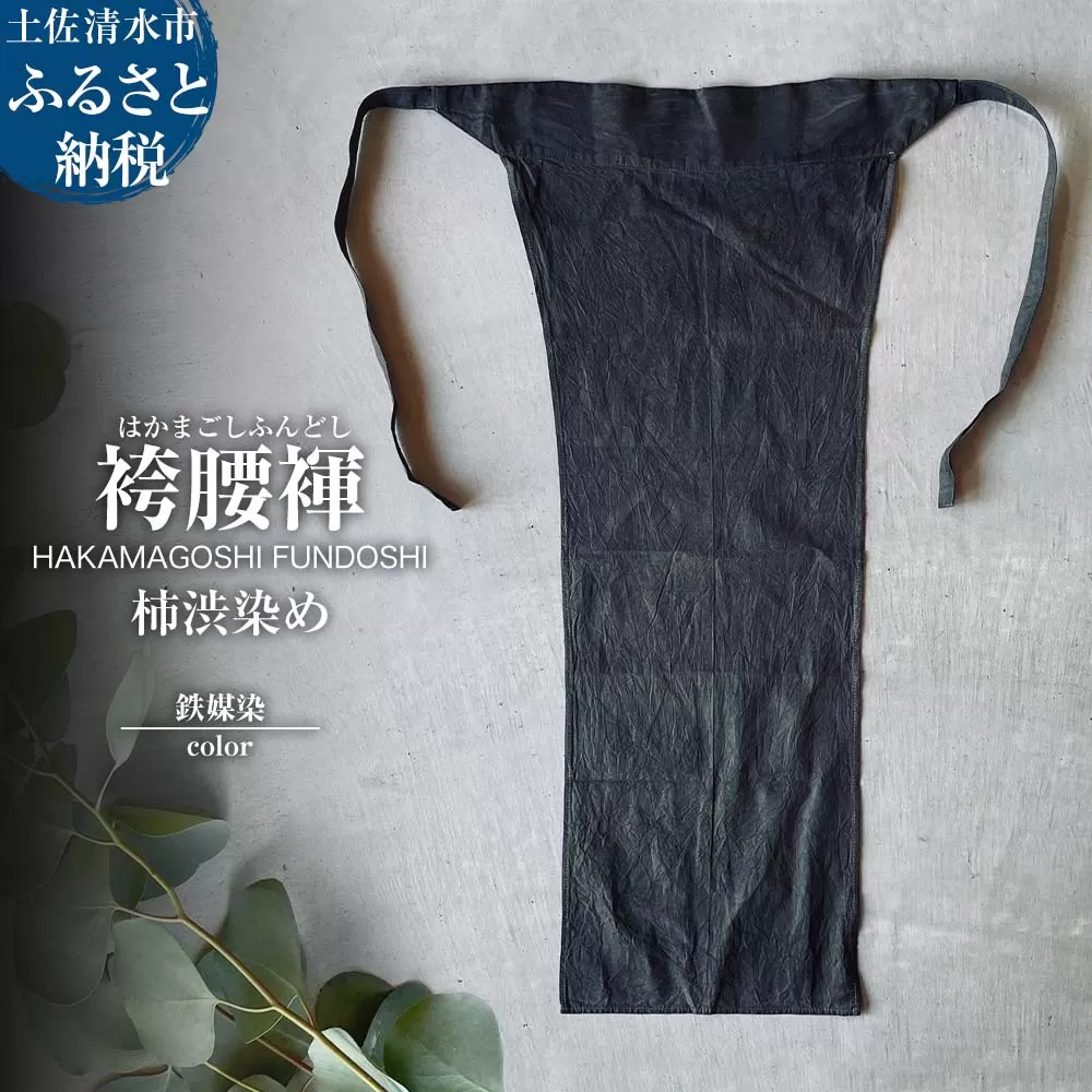 袴腰褌 HAKAMAGOSHI FUNDOSHI 柿渋染め 鉄媒染 ふんどし 下着 インナー パンツ メンズ 肌着 男性用 綿 コットン 快適 国産 祭り 伝統的【R01351】