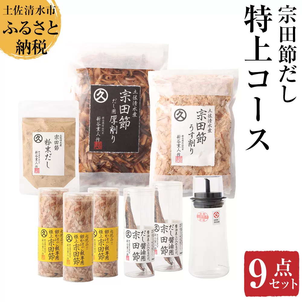 宗田節だし商品9点セット(新谷商店特上コース)贈答 お中元 お歳暮 鰹節 かつお節 出汁 調味料 ふりかけ トッピング[R00603]