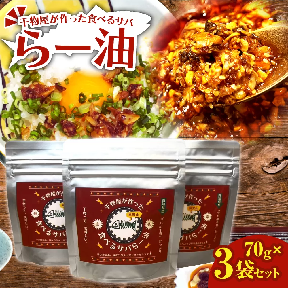 先行受付 干物屋が作った食べるサバらー油 70g×3袋セット ラー油 調味料 さば 鯖 おかず ご飯のお供 具沢山おかず 万能調味料 ふりかけ 辣油 辛さ控えめ ちょっぴり辛い 食感【R01377】