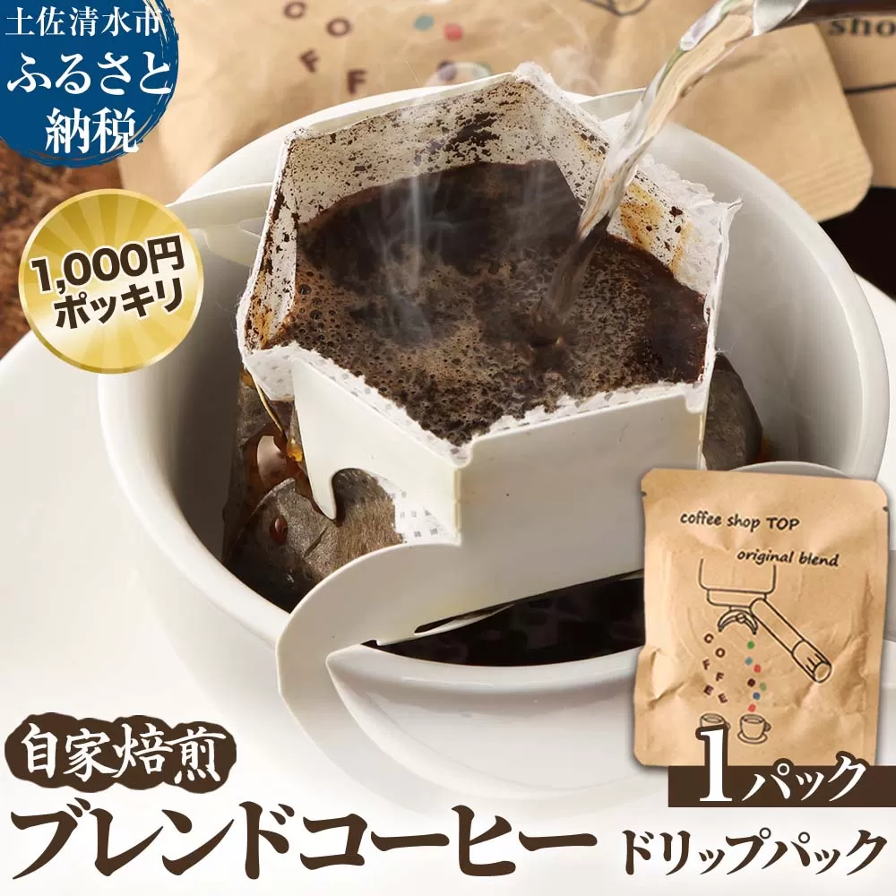 自家焙煎 ブレンドコーヒー オリジナルブレンド coffee shop TOP original blend ドリップパック 1パック 10g コーヒー 珈琲 中細挽き 豆産地おまかせ コーヒー専門店 1000円ポッキリ ぽっきり[R01391]