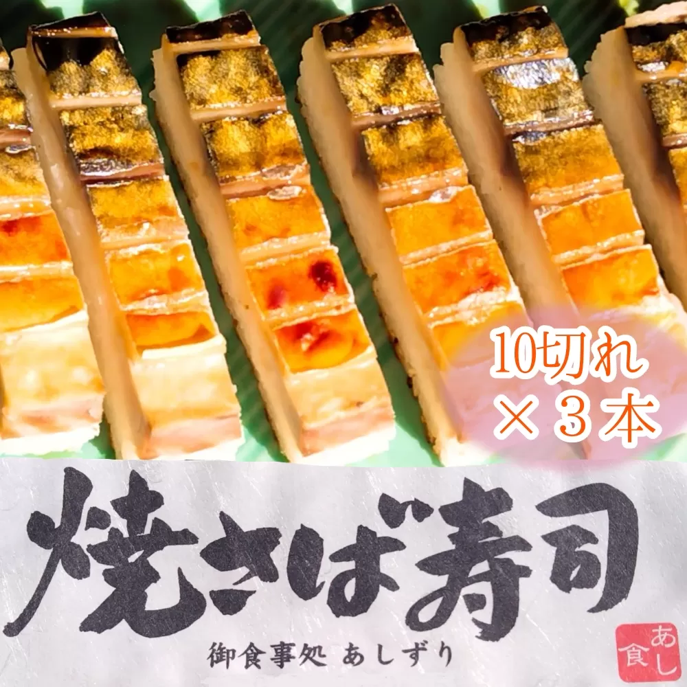 焼きさば寿司（10切れ×３本）１本330g～350g 冷凍 鯖寿司 惣菜 おかず 海鮮 魚介 お寿司【R00831】