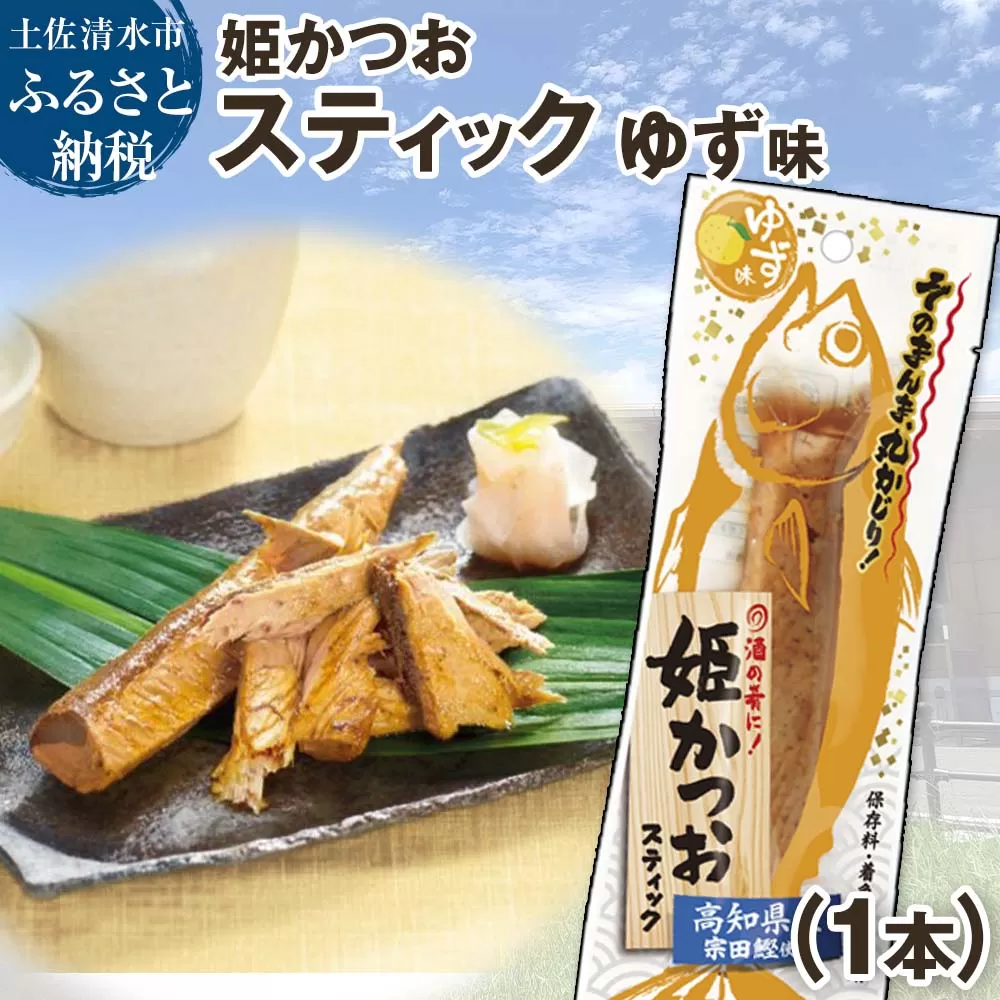 姫かつおスティック 1本 （ゆず味） おつまみ おかず かつお 鰹 スティック プロテイン バー 保存食 スポーツ 筋トレ タンパク質 ダイエット 災害備蓄 そのまま丸かじり！【R01104】
