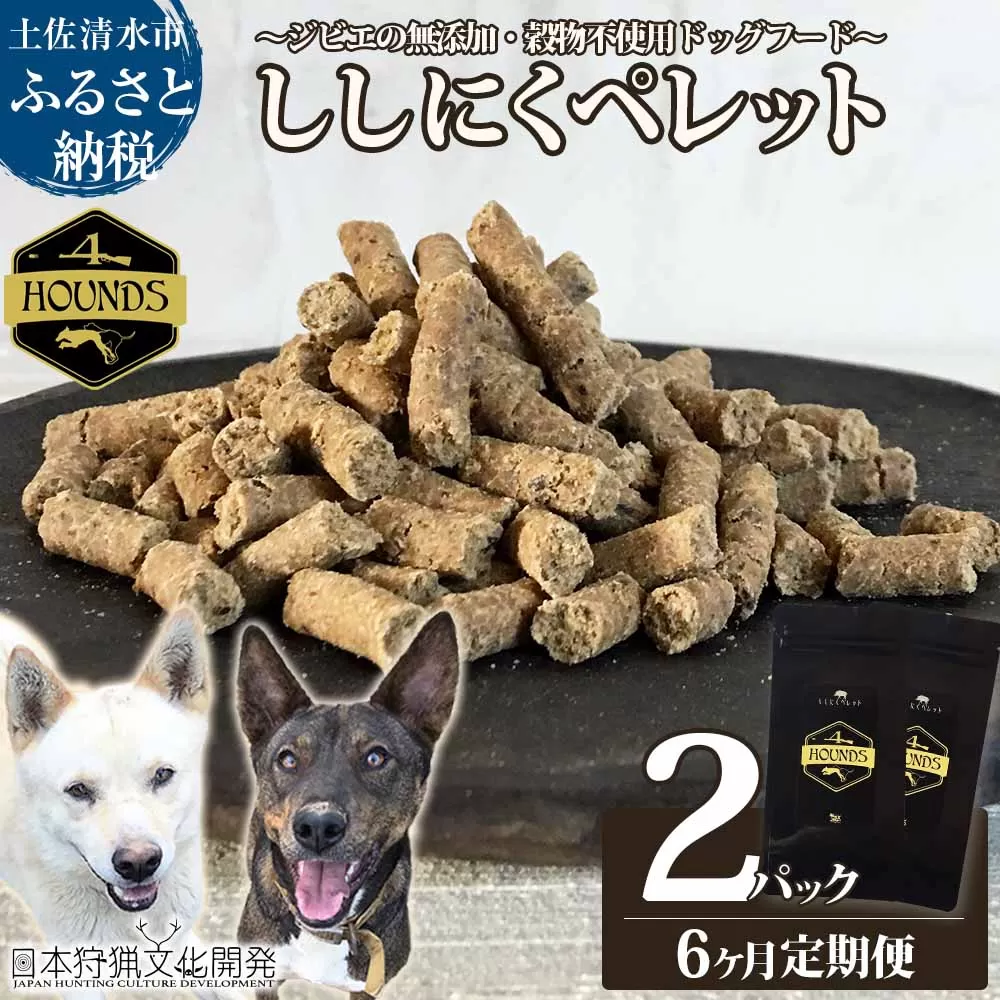 【6回定期便】無添加ドッグフード：ししにくペレット(2P/月）鹿肉 ペットフード ジビエ 愛犬 イヌ用 いぬ ドライフード 手作り おやつ トッピング ぺれっと 国産 高品質【J00037】