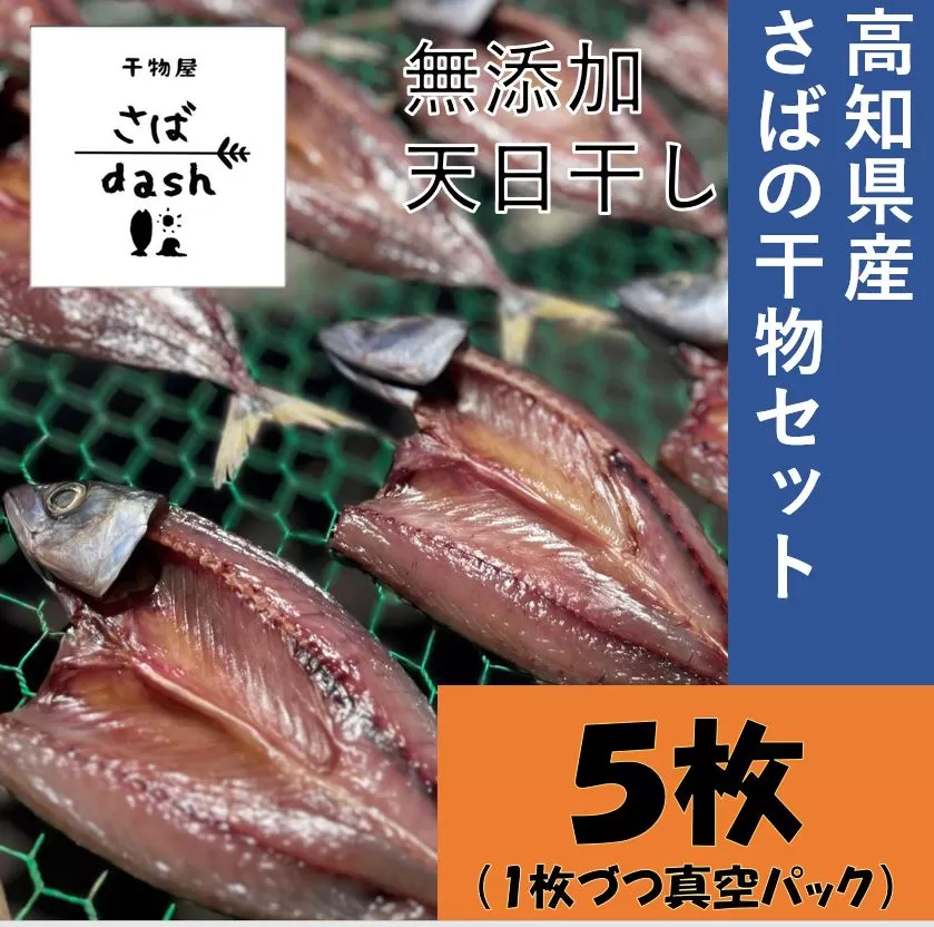 [先行予約]土佐清水発!さばの干物セット 5枚 個別包装 無添加 天日干し 高知県産 鮮魚 冷凍 真空 簡単調理 季節限定[R01163]