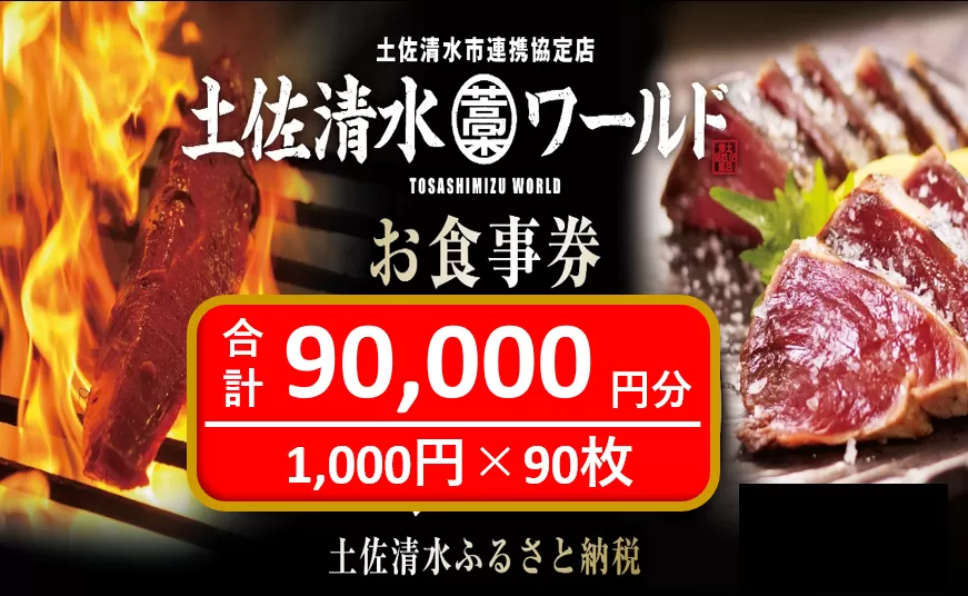 土佐清水ワールドお食事券（90,000円分）9万 グルメ券 利用券 魚貝 郷土料理 海鮮料理 居酒屋 藁焼きカツオのたたき 刺身 東京大阪兵庫で使えるチ  ケット券【R01000】