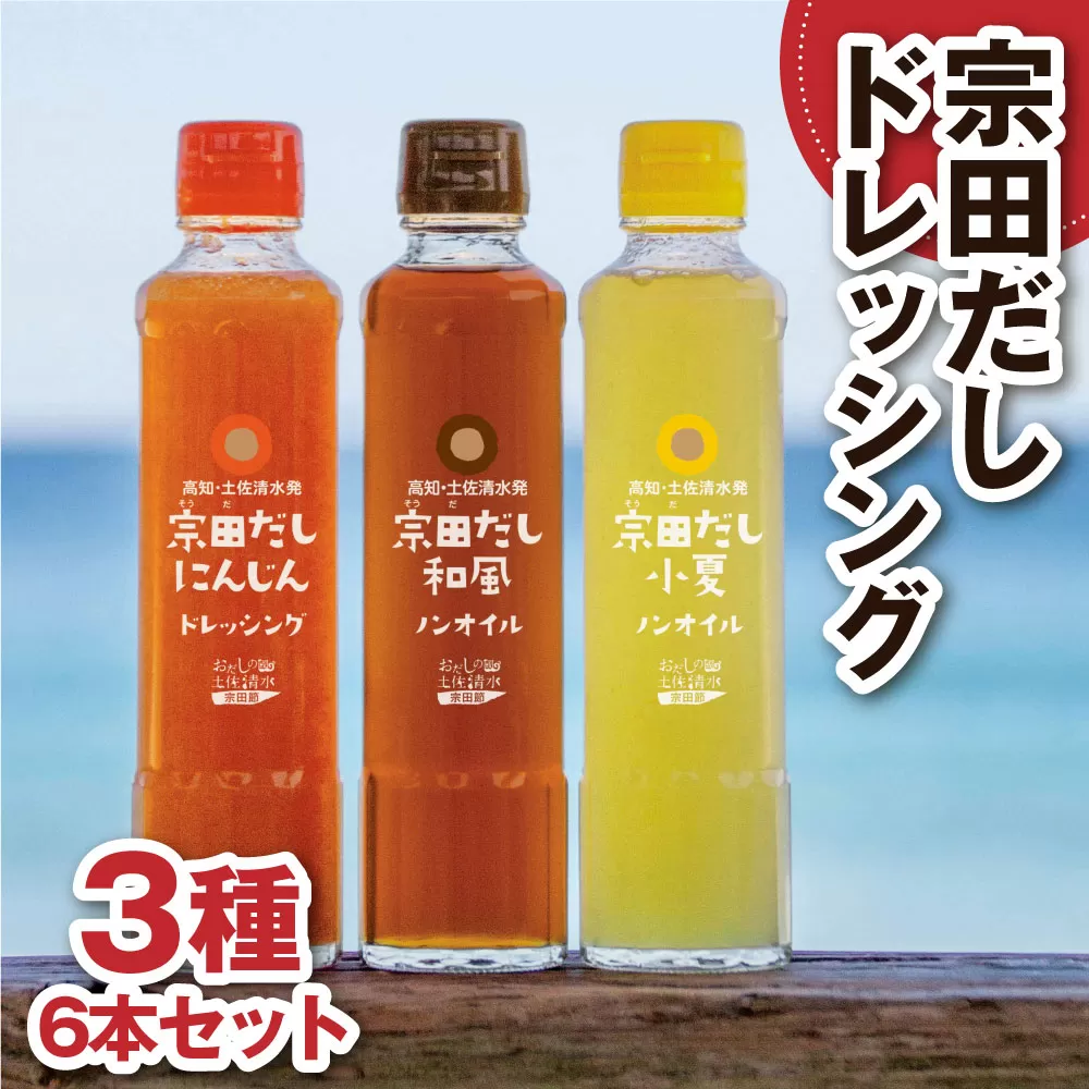 宗田節×小夏・にんじん・和風の3種！無添加 宗田だしドレッシング190ml×6本セット（にんじん・小夏・和風風味）×2本 調味料 サラダドレッシング 宗田 ノンオイル ドレッシング 高知県 土佐清水市 ふるさとのうぜい 故郷納税 返礼品 送料無料 【R01187】