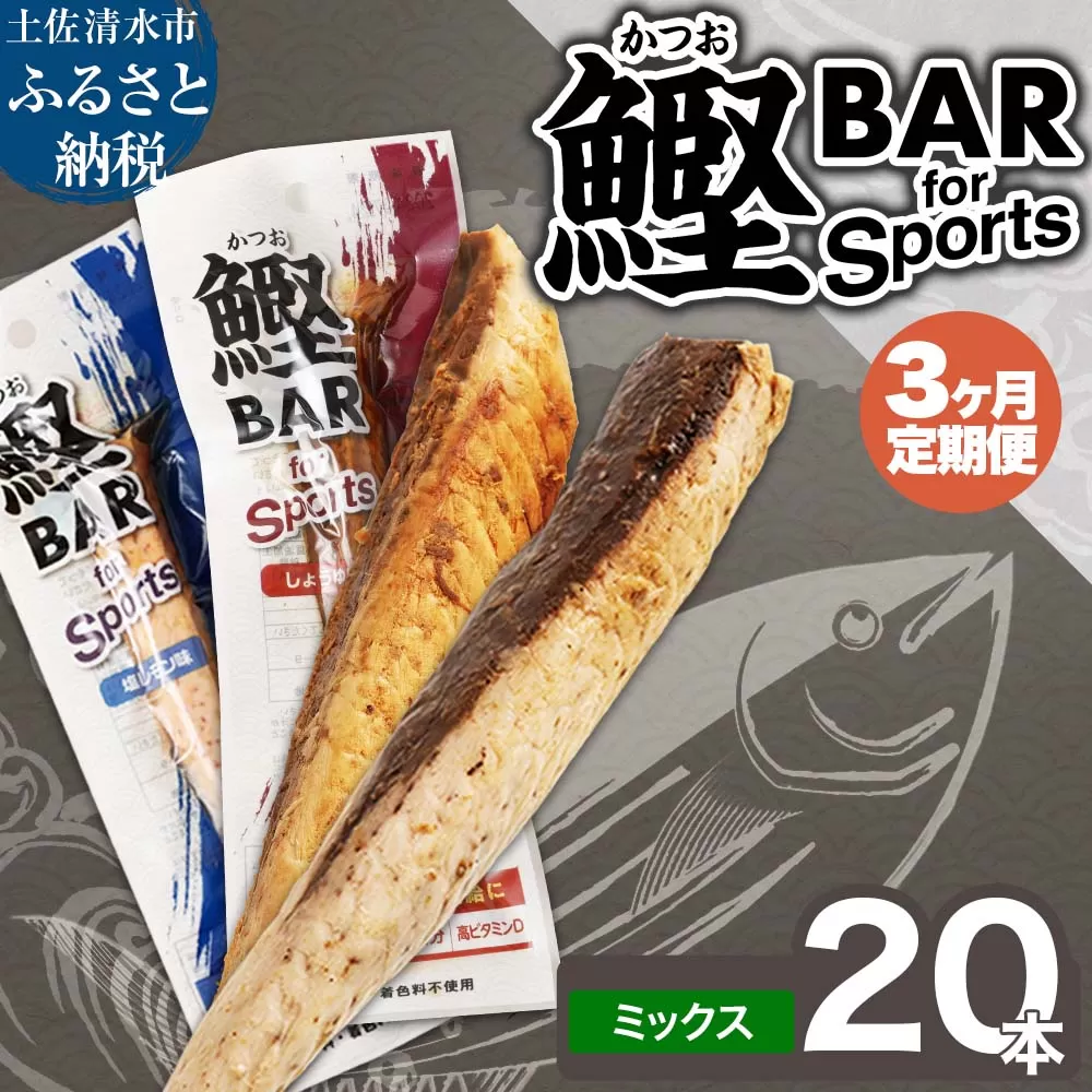 [3回定期便]鰹BAR for Sports ミックス20本(しょうゆ味10本+塩レモン味10本)カツオ スポーツ 筋トレ ダイエット 災害備蓄 保存食 栄養補給 おやつ サラダチキン プロテイン[J00071]