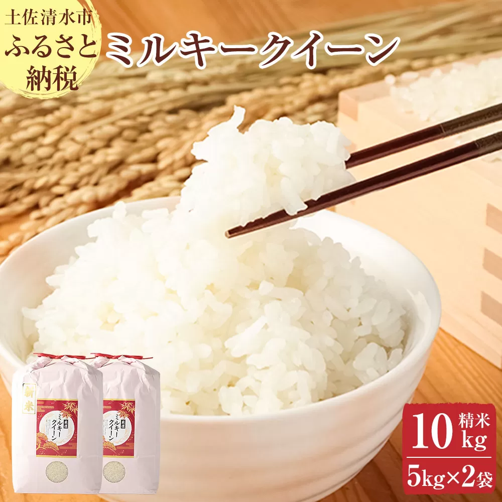 【先行予約】2025年8月発送 令和7年産 新米 ミルキークイーン精米10kg（5kg×2袋） 白米 お米 ご飯 米 kome こめ 高知県産 土佐清水市産 10キロ 故郷納税 返礼品 高知 土佐清水市 【R01252】