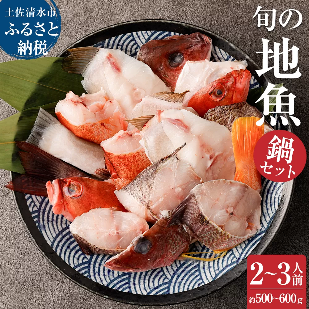 旬の地魚おまかせ3種 鍋セット500g〜600g(2人〜3人前)お楽しみ 海鮮鍋 切り身 カット魚 豪華 海の幸 魚介 シーフード