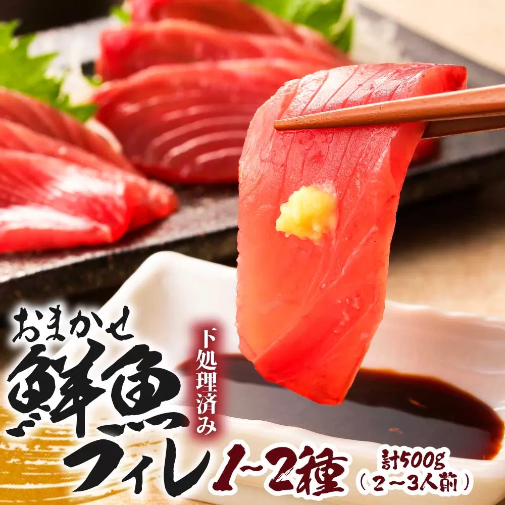 下処理済 おまかせ鮮魚フィレ 2~3種 約1.5kg~2kg(10人前)  刺身【R01341】