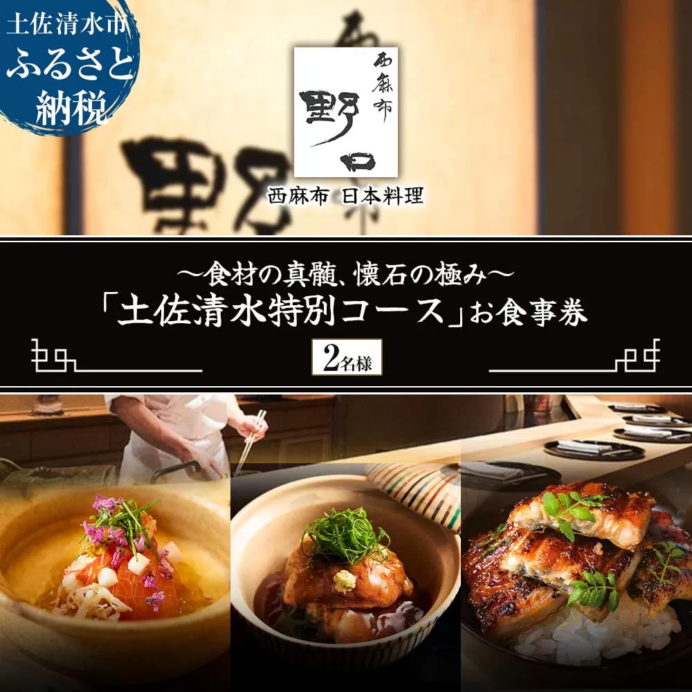 【西麻布 日本料理】西麻布 野口 食材の真髄、懐石の極み「土佐清水特別コース」お食事券2名様 グルメ券 利用券 チケット フルコース ディナー 特別コース 厳選食材 豪華 高級【R01291】