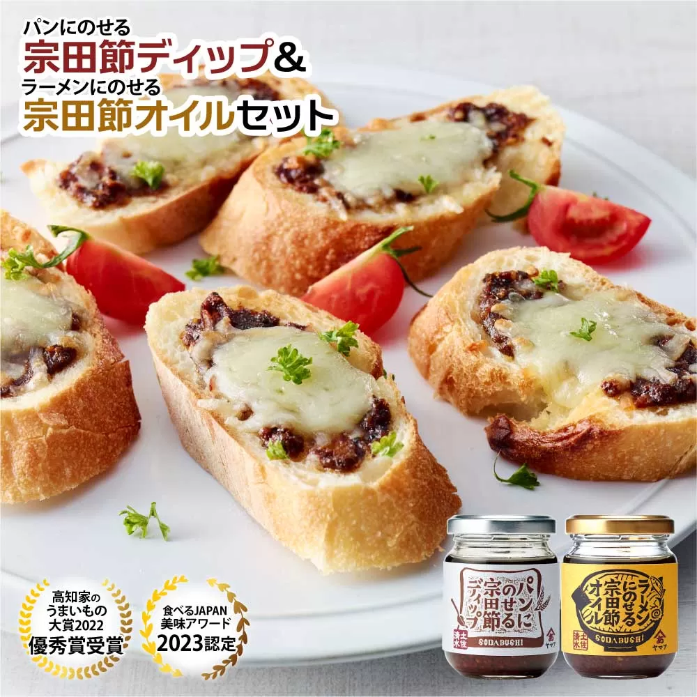 （TVで放送）パンにのせる宗田節ディップとラーメンにのせる宗田節オイルのセット ディップ オイル セット 宗田節 鰹だし カツオ節 ソース 出汁 調味料 ラーメン パン ジャム おかず 料理 ディップ クラッカー パン 高知 土佐清水 故郷納税【R01112】