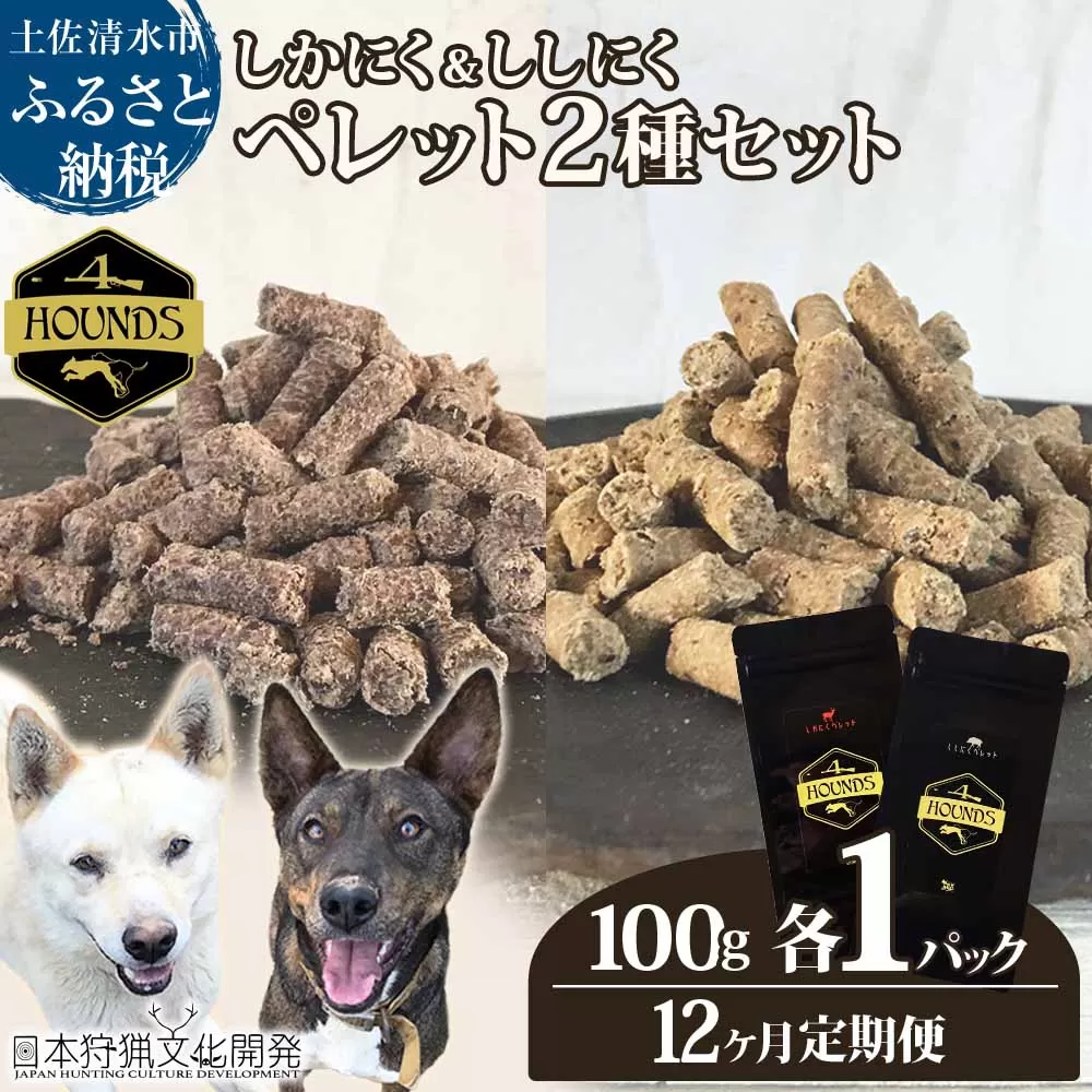 【12回定期便】無添加ドッグフード：しかにく＆ししにくペレットセット（各100g×1P）鹿肉 猪肉ペットフード ジビエ 愛犬 イヌ用 ドライフード手作り 健康 トッピング 国産 高品質【J00176】