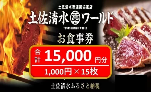 土佐清水ワールドお食事券（15,000円分）グルメ券 利用券 魚貝 郷土料理 海鮮料理 居酒屋 藁焼きカツオのたたき 刺身 東京大阪兵庫で使えるチケット券 5万円【R00701】