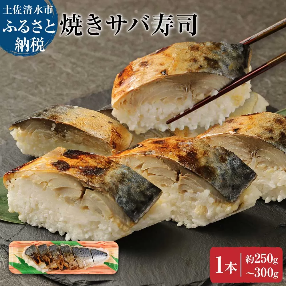 土佐の焼きサバ寿司1本(7切れ)総量約250g〜300g 特選鯖寿司 惣菜 おかず[R00011]