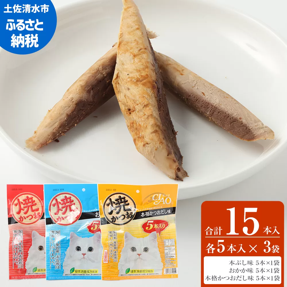 キャットフード いなば チャオ・焼かつお 全３風味（５本入×３袋セット）ペットフード 猫 ねこ ネコ スティックタイプ 消臭 カツオ 魚肉 ごはん おやつ ご褒美 安心 国産品 高知県 土佐清水市【R00043】