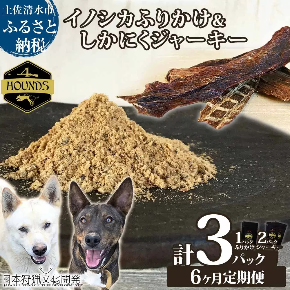 【6回定期便】無添加ドッグフードセット：イノシカふりかけ1P＆しかにくジャーキー2P 高品質 鹿肉 猪肉 ペットフード ジビエ 愛犬 イヌ用 ドライフード トッピング 国産【J00017】