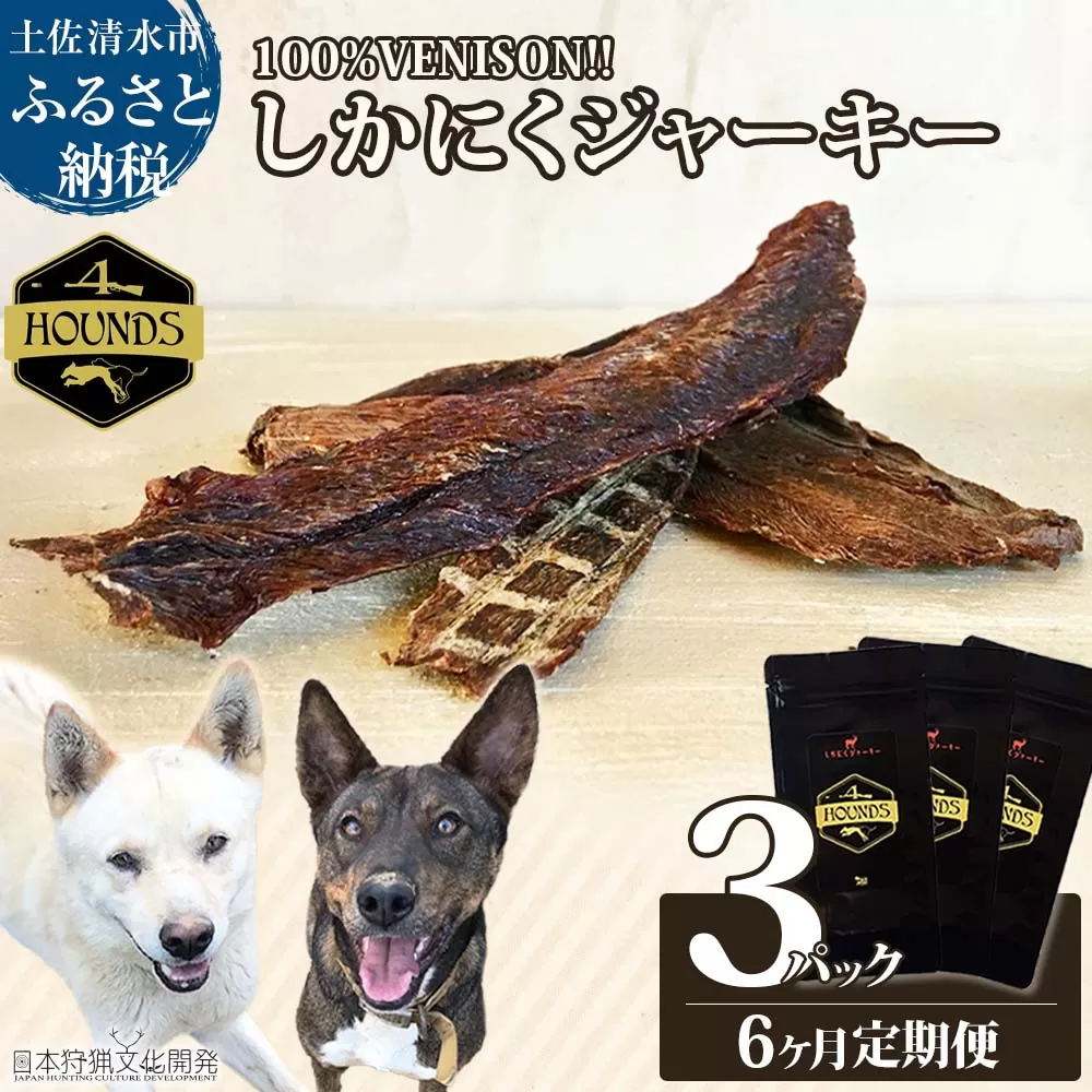 【6回定期便】無添加ドッグフード：しかにくジャーキー(3P/月）鹿肉 ペットフード ジビエ 愛犬 イヌ用 いぬ ドライフード 健康 手作り おやつ トッピング 国産【J00014】
