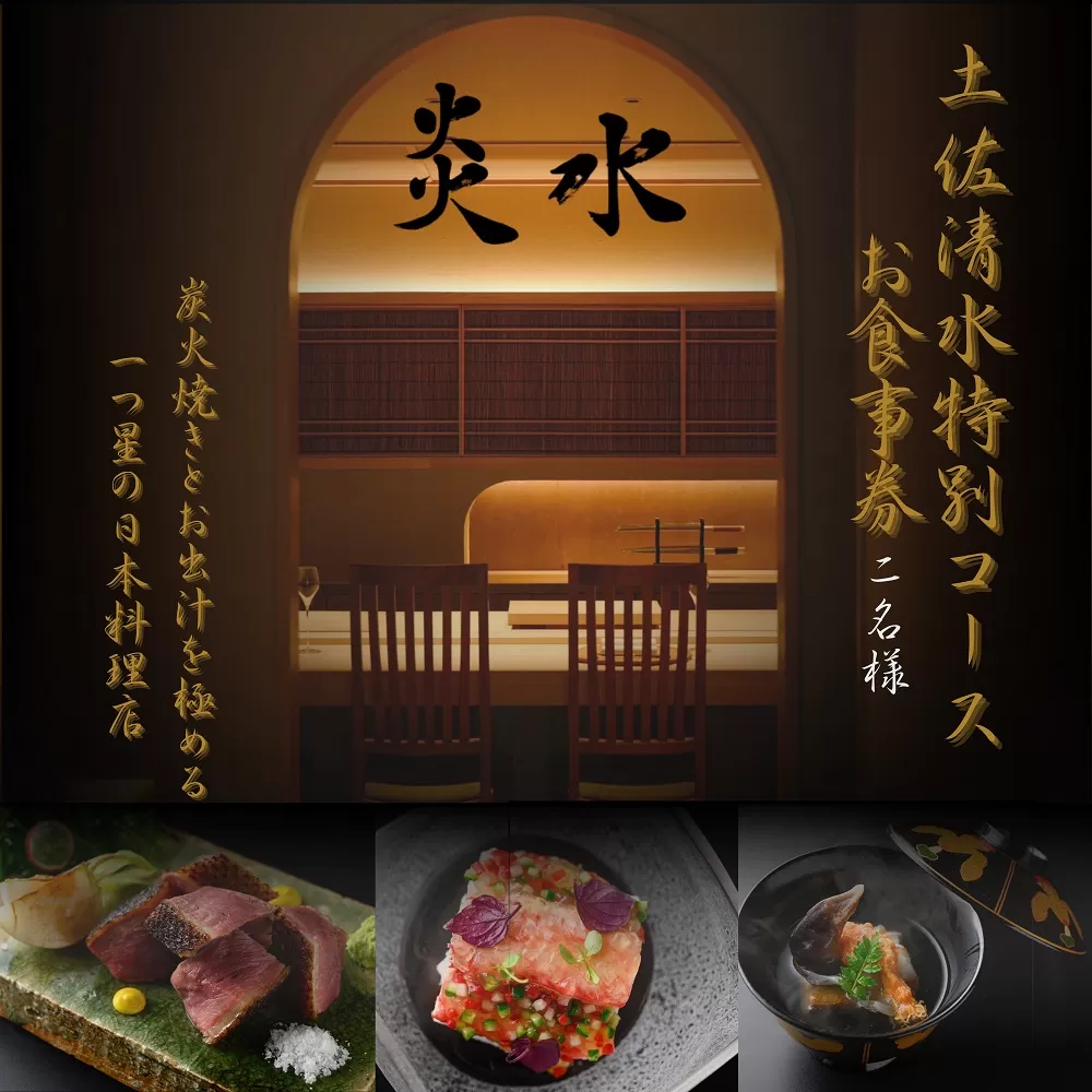 【中目黒 日本料理】炎水 炭火焼きとお出汁を極める一つ星の日本料理店「土佐清水特別コース」お食事券2名様 グルメ券 利用券 チケット フルコース ディナー 特別コース 厳選食材 豪華【R01293】