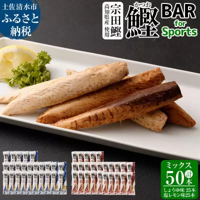 鰹BAR for Sports ミックス50本（しょうゆ味25本+塩レモン味25本）カツオ スポーツ 筋トレ ダイエット 災害備蓄 保存食 栄養補給 おやつ サラダチキン プロテイン【R00653】