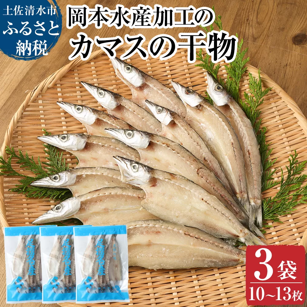 無添加 カマスの干物（３袋）計10枚～13枚入り 開き 小分け 冷凍 魚介 おつまみ 惣菜 おかず 焼き魚【R00020】