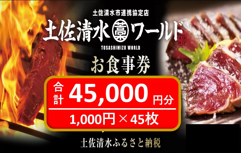 土佐清水ワールドお食事券（45,000円分）4.5万 グルメ券 利用券 魚貝 郷土料理 海鮮料理 居酒屋 藁焼きカツオのたたき 刺身 東京大阪兵庫で使える  チケット券【R00908】