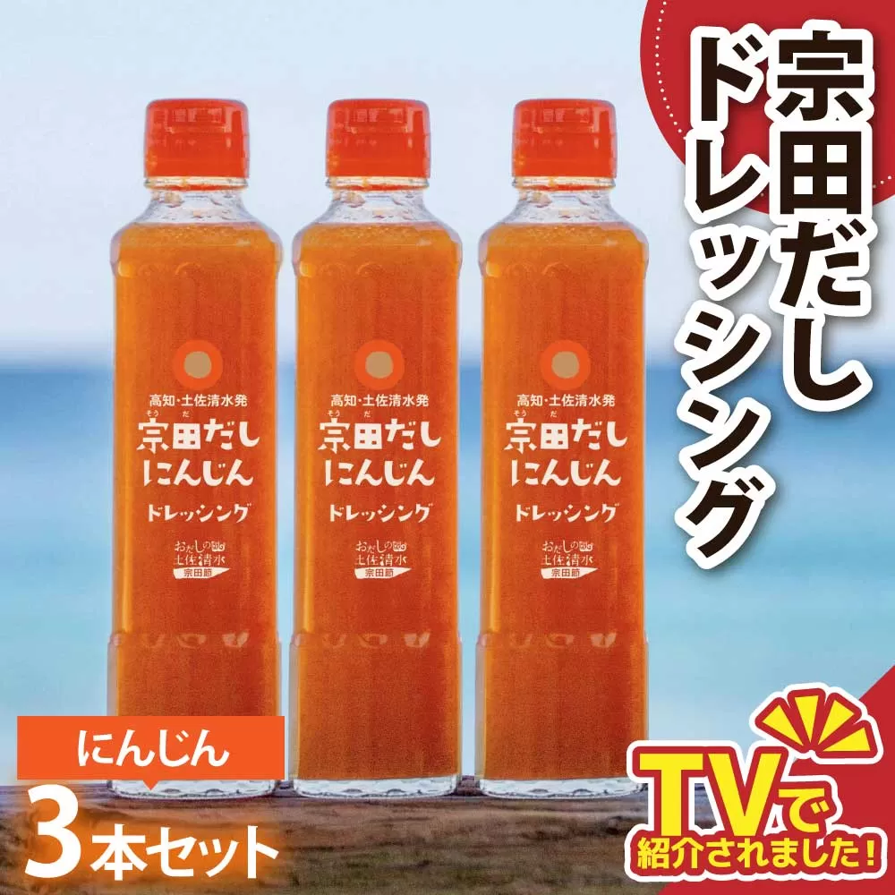 宗田だしドレッシング190ml×３本セット にんじん 調味料 サラダドレッシング 宗田 ノンオイル ドレッシング 高知県 【R01455】