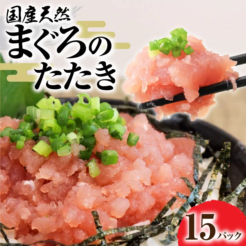 国産天然まぐろのたたき 15パック 1パック80g 鮪 マグロ ネギトロ ねぎとろ 海鮮丼 お寿司 ユッケ 小分け 簡単 おかず 惣菜 新鮮 冷凍 配送【R01198】