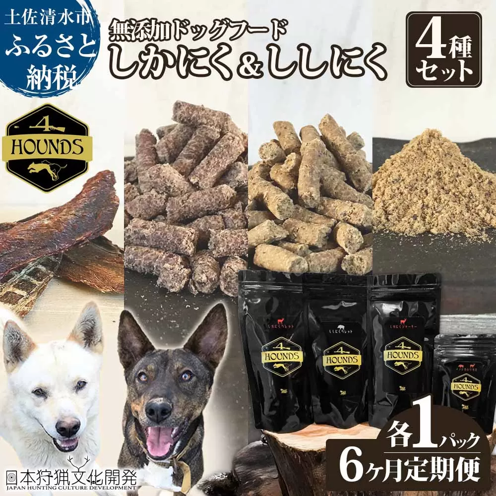 【6回定期便】しかにく＆ししにくの無添加ドッグフード４種セット：ジャーキー１種・ペレット２種・ふりかけ１種（各１パック）鹿肉 猪肉 ペットフード ジビエ 愛犬 イヌ用【J00043】