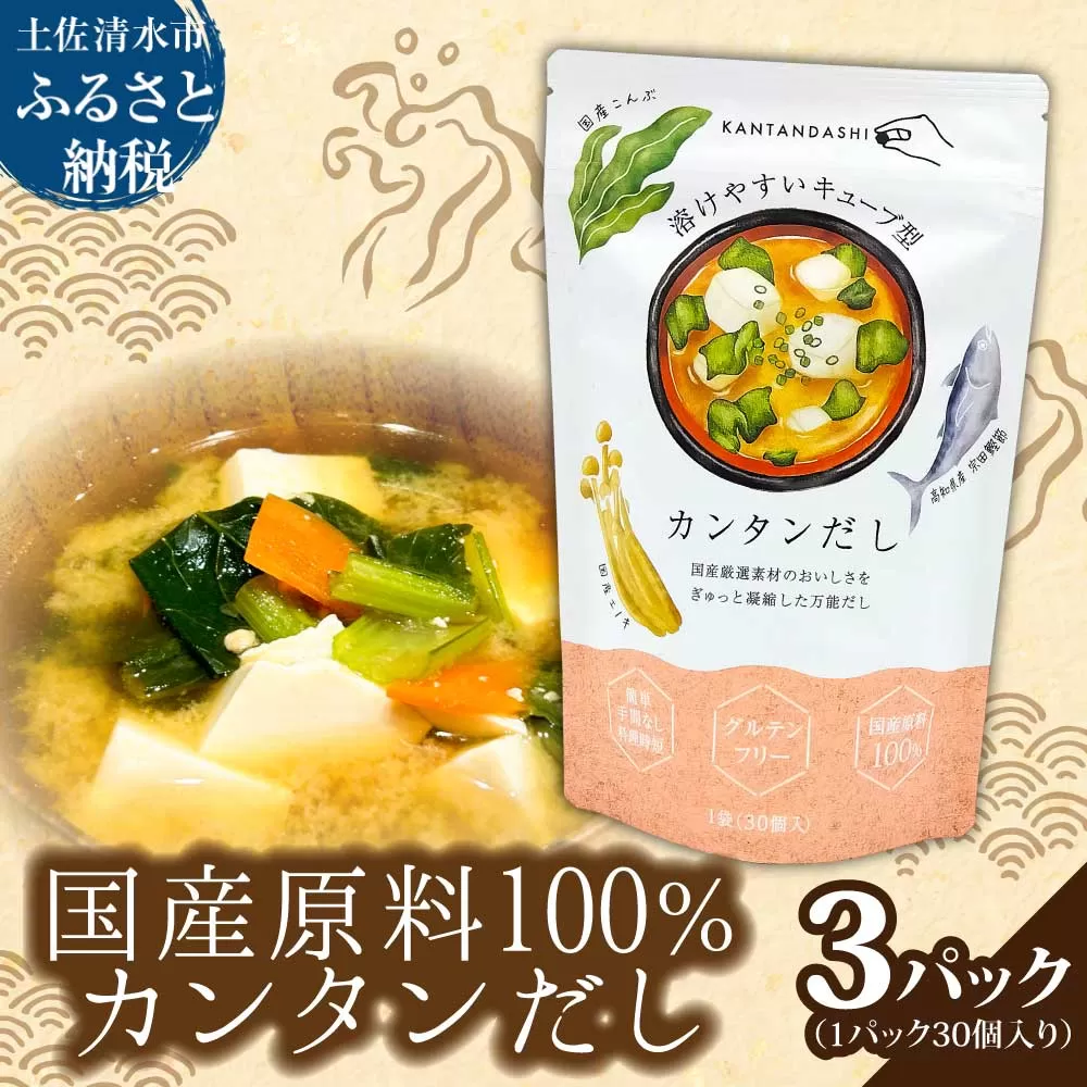 カンタンだし 3パックセット 1パック4g×30個入り 宗田鰹節 キューブ 溶けやすい 出汁 ダシ 調味料 和食 和風 味噌汁 炊き込みご飯 煮物 料理 簡単 時短 国産 高知県 高知【R01454】