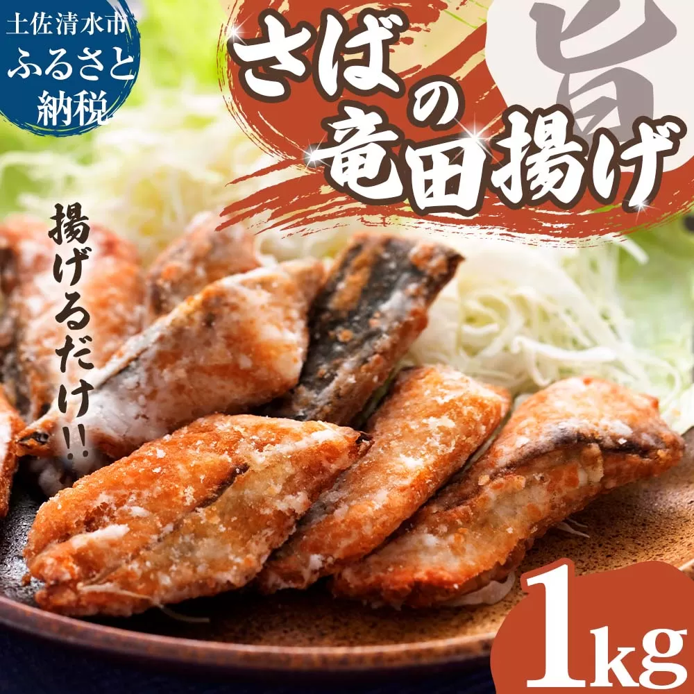 さばの竜田揚げ 1kg 1パック サバ 鯖 ごまさば 骨取り 骨なし 揚げるだけ 味付き 衣付き 冷凍食品 惣菜 唐揚げ お弁当 おかず 簡単 手軽 冷凍 配送【R01320】