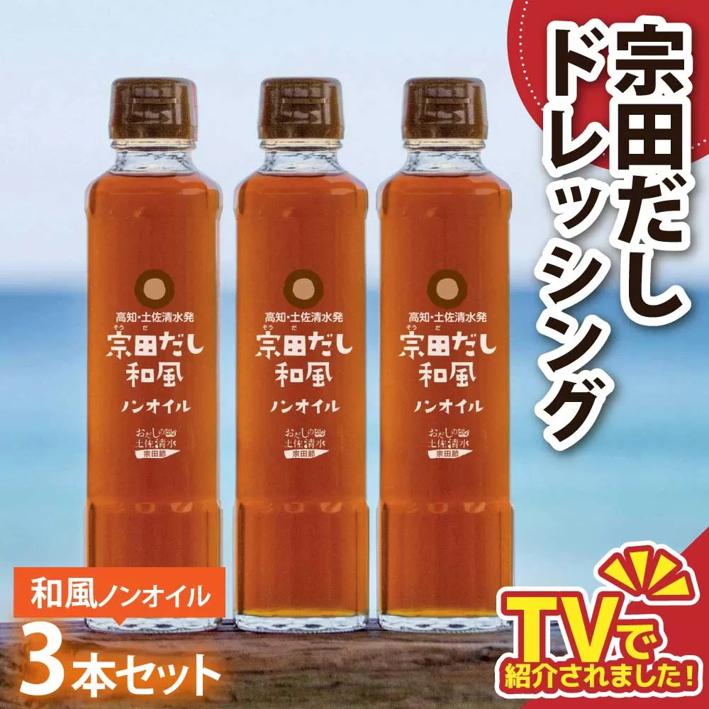 宗田だしドレッシング190ml×３本セット にんじん 調味料 サラダドレッシング 宗田 ノンオイル ドレッシング 高知県 【R01455】