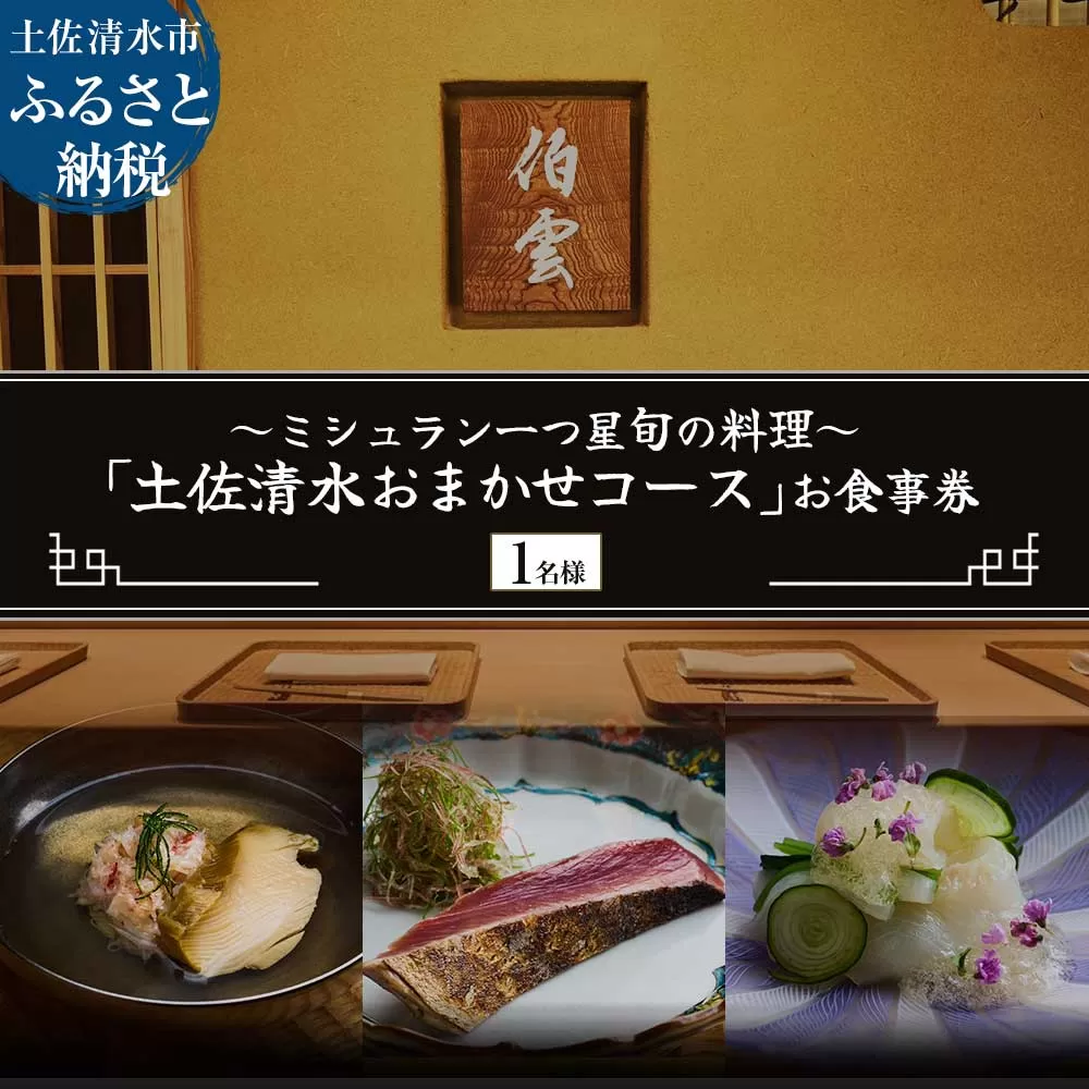 【南青山 日本料理】伯雲 ミシュラン一つ星旬の料理「土佐清水おまかせコース」お食事券 1名様 グルメ券 利用券 チケット フルコース ディナー 特別コース 厳選食材 豪華 高級【R01294】