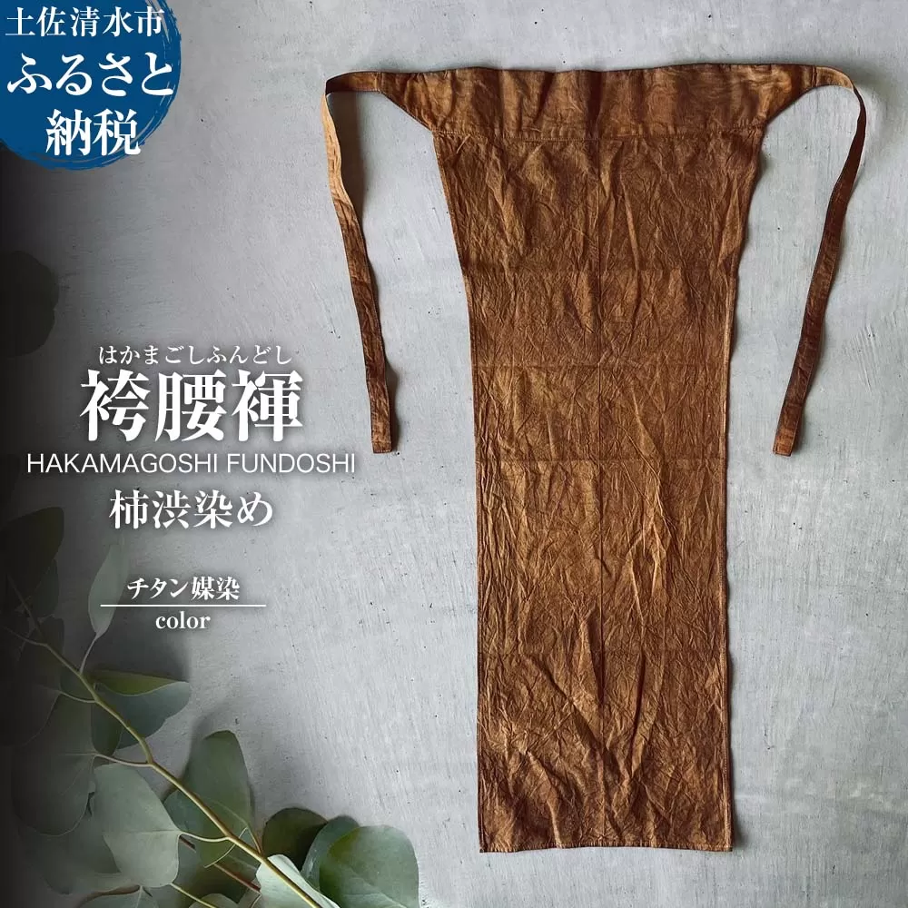 袴腰褌 HAKAMAGOSHI FUNDOSHI 柿渋染め チタン媒染 ふんどし 下着 インナー パンツ メンズ 肌着 男性用 綿 コットン 快適 国産 祭り 伝統的【R01350】