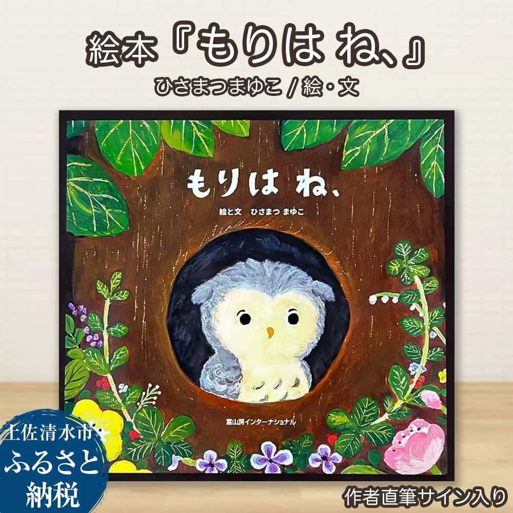 ひさまつまゆこ 作者直筆サイン入り 絵本『もりは ね、』知育 幼児 子供 こども 児童書 赤ちゃん ベビー用品 子育て 1歳 2歳 プレゼント【R01175】