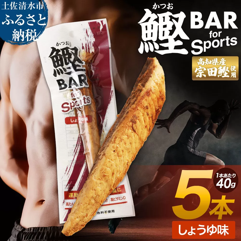 鰹BAR for Sports(しょうゆ味 5本)カツオ スポーツ 筋トレ ダイエット 災害備蓄 保存食 栄養補給 おやつ サラダチキン プロテイン[R00805]