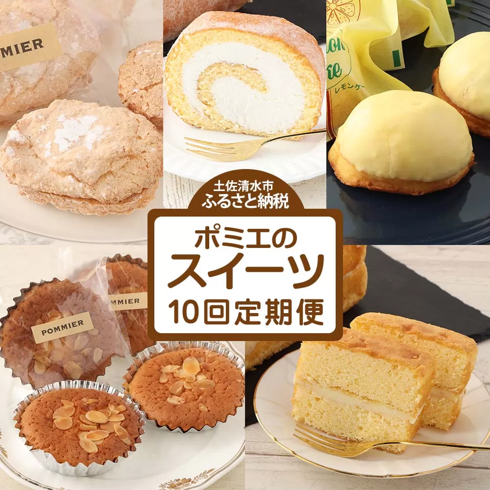 ポミエのスイーツ定期便（10回コース）【J00087】