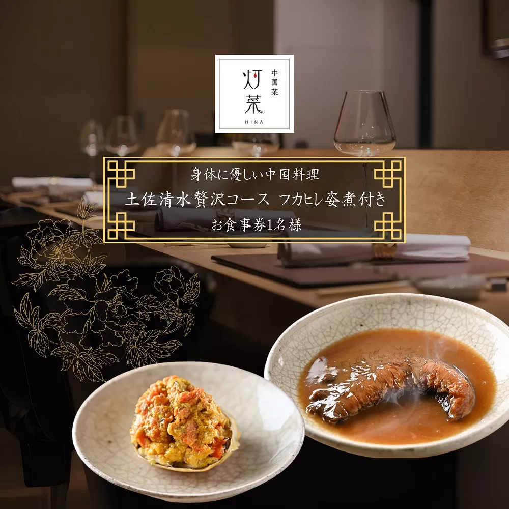 【中目黒 中国料理】中国菜灯菜 身体に優しい中国料理「土佐清水贅沢コースフカヒレ姿煮付きコース」お食事券 追加用 1名様 グルメ券 利用券 チケット フルコース ディナー 特別コース 厳選食材【R01245】