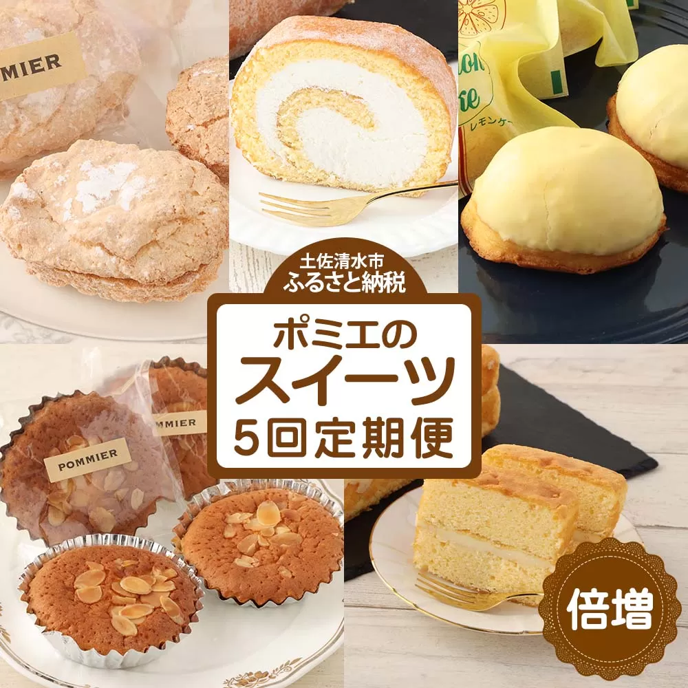 増量版ポミエのスイーツ定期便（５回コース）【J00086】