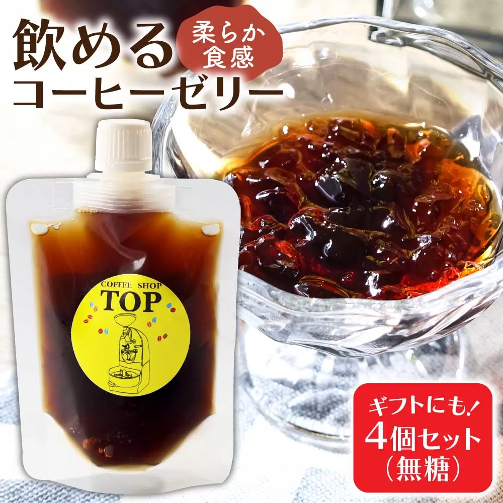 コーヒーゼリー 珈琲 無糖 ゼリー 150ml×4個セット パウチ コーヒー アイスコーヒー 自家焙煎 コーヒー専門店 ブレンドコーヒー飲むコーヒーゼリー スイーツ おやつ お菓子 ギフト 贈り物 プレゼント お中元 セット 冷蔵配送【R01392】